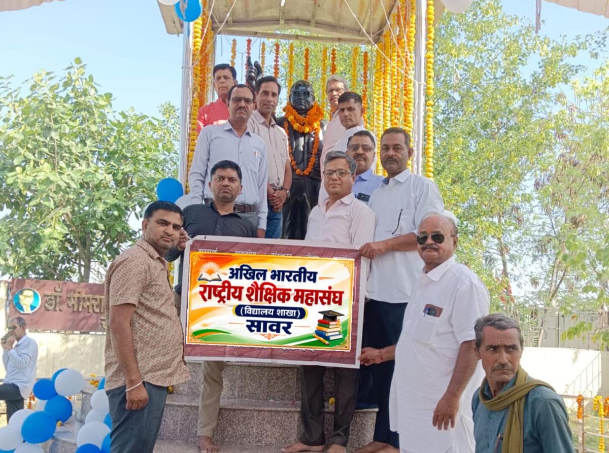 *अखिल भारतीय राष्ट्रीय शैक्षिक महासंघ सावर ने समरसता दिवस के रूप में मनाई अम्बेडकर जयंती*                         