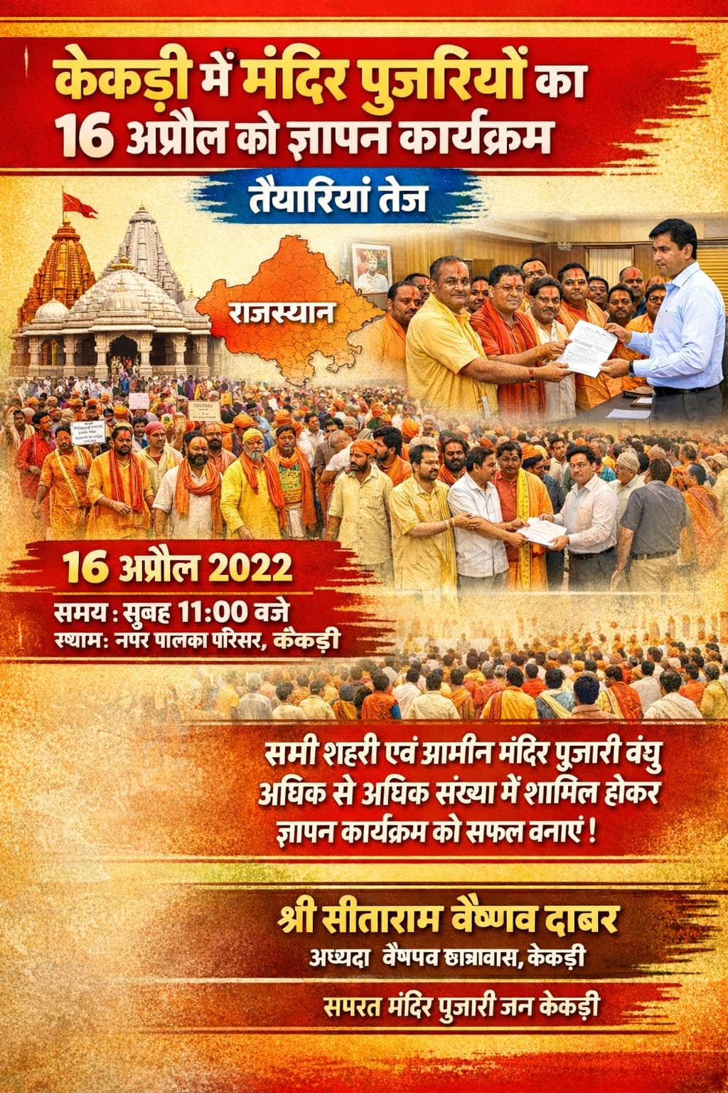 केकड़ी में मंदिर पुजारियों का 16 अप्रैल को ज्ञापन कार्यक्रमतैयारियां तेज*